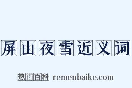 屏山夜雪近义词是什么意思的图片